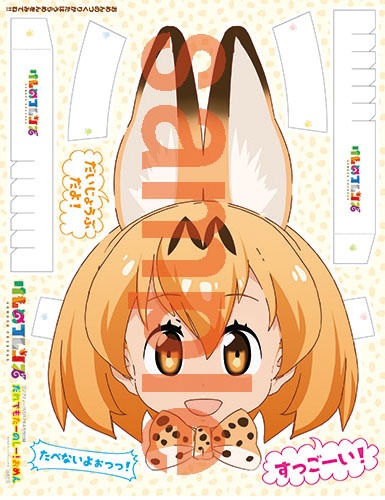 付録「だれでもたーのしー！おめん」のサーバルサイド。
