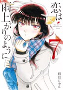 「恋は雨上がりのように」7巻