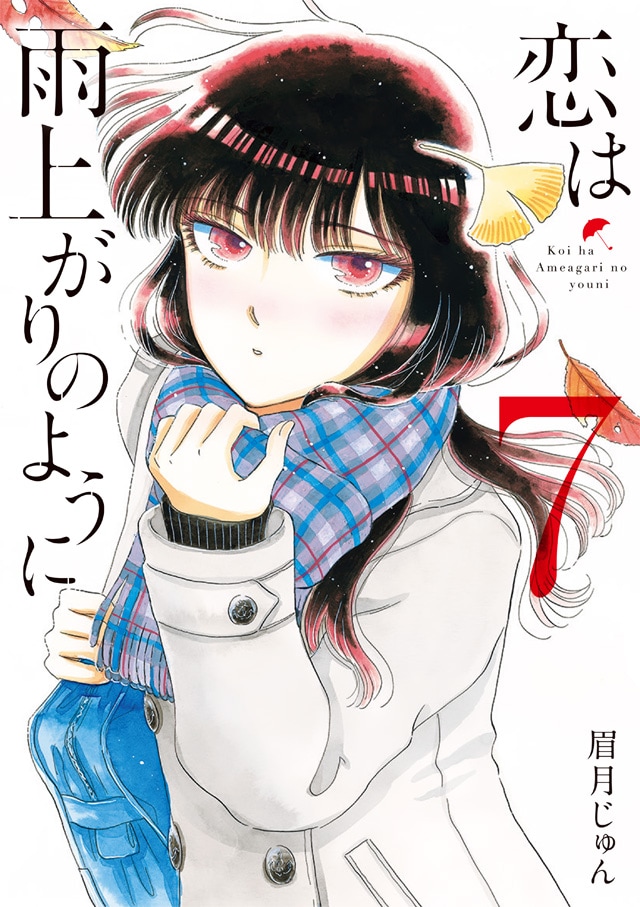 「恋は雨上がりのように」7巻