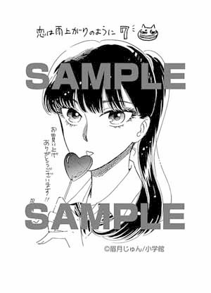 「恋は雨上がりのように」7巻を一部書店にて購入した人に進呈されるペーパー。