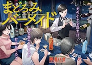 「まどろみバーメイド」第1話扉ページ。