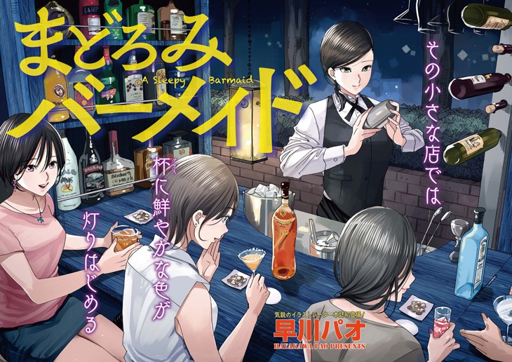 「まどろみバーメイド」第1話扉ページ。