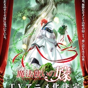 「魔法使いの嫁」TVアニメ化!10月から2クールで放送、原画展も開催