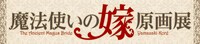 「魔法使いの嫁 原画展」ロゴ