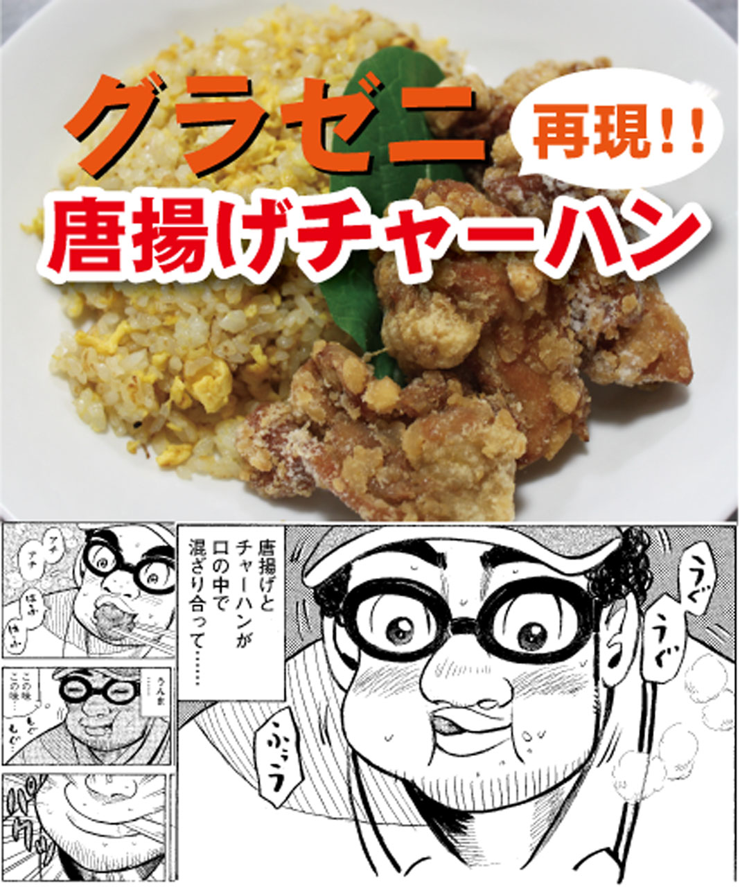 「グラゼニ」唐揚げチャーハン