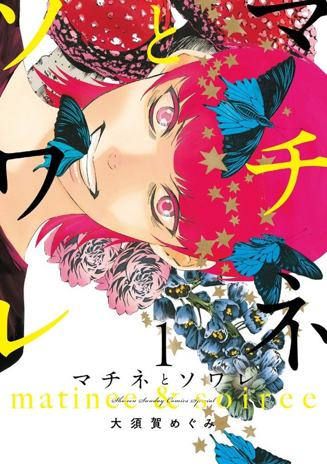 「マチネとソワレ」1巻