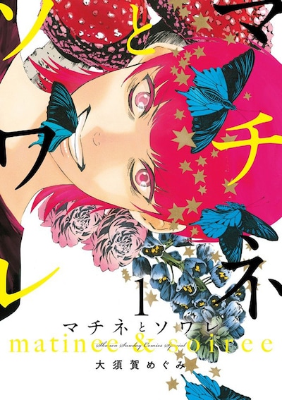 「マチネとソワレ」1巻