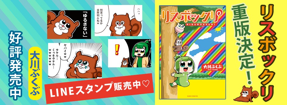 「リスボックリ」LINEスタンプ発売と重版決定の告知ビジュアル。