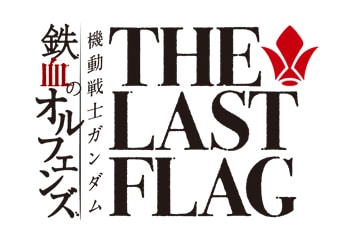 「機動戦士ガンダム 鉄血のオルフェンズ THE LAST FLAG」ロゴ