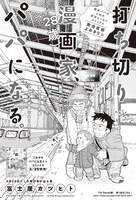 「打ち切り漫画家（28歳）、パパになる。」番外編の扉ページ。