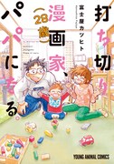 3月29日発売の「打ち切り漫画家（28歳）、パパになる。」。
