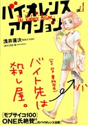 「バイオレンスアクション」1巻