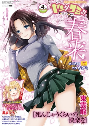 ヤングコミック4月号