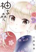 「柚子森さん」2巻