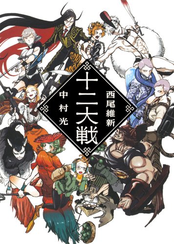 「十二大戦」表紙