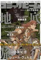 月刊コミックビーム4月号表紙は、倉薗紀彦「地底旅行」が飾っている。