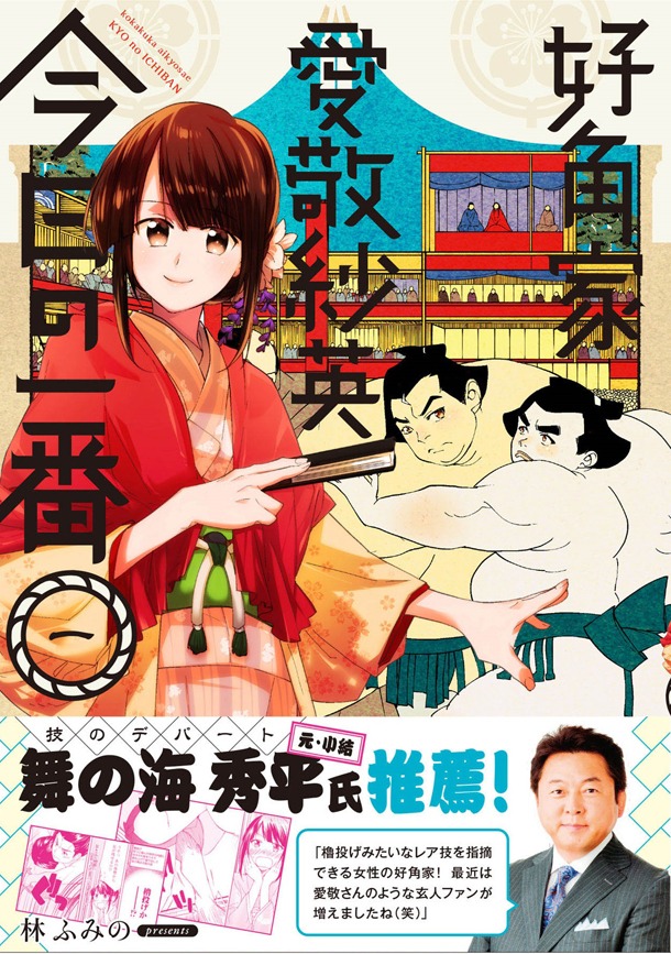 「好角家 愛敬紗英 今日の一番」1巻