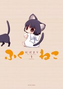 「ふくねこ」1巻