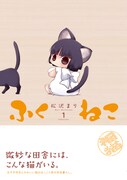 「ふくねこ」1巻（帯付き）