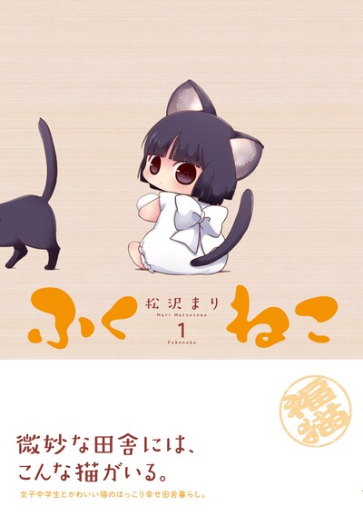 「ふくねこ」1巻（帯付き）