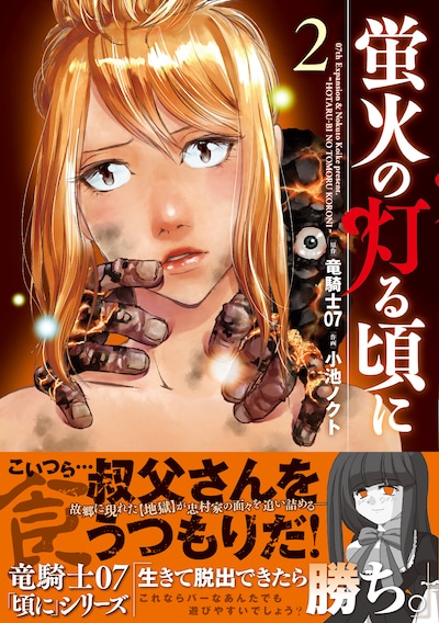 「蛍火の灯る頃に」2巻（帯付き）