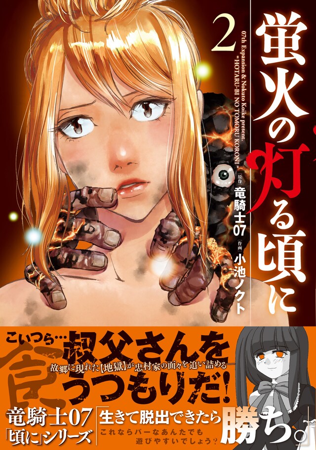 「蛍火の灯る頃に」2巻（帯付き）