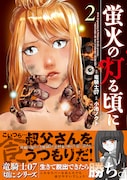 「蛍火の灯る頃に」2巻(帯付き)
