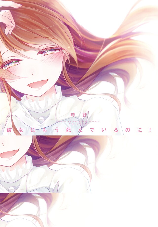 「彼女はもう死んでいるのに！」