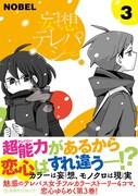 「妄想テレパシー」3巻