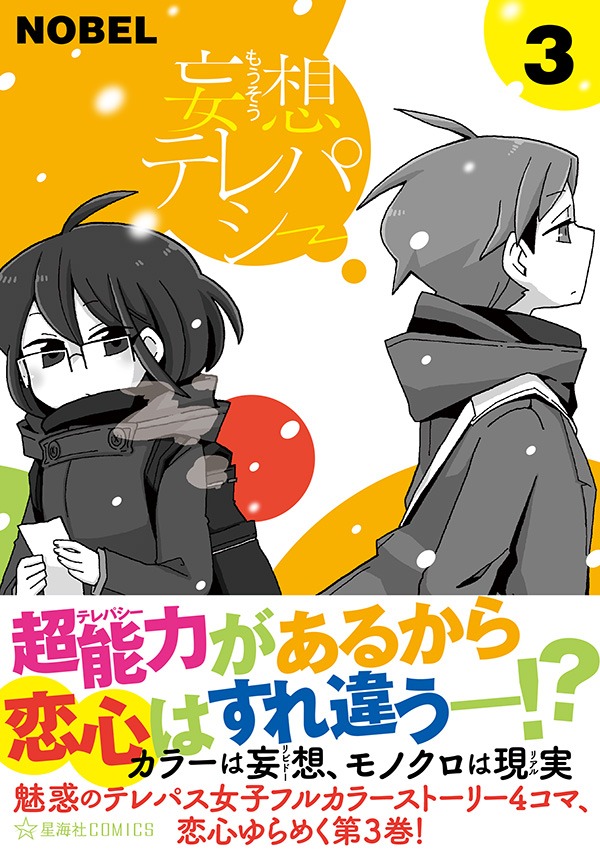 「妄想テレパシー」3巻