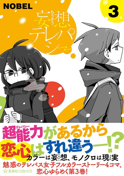 「妄想テレパシー」3巻