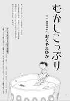 おくやまゆか「むかしこっぷり」第1回より。