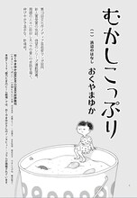 おくやまゆか「むかしこっぷり」第1回より。