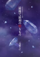 「最後で最初の贈りもの」