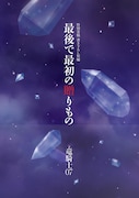 「最後で最初の贈りもの」