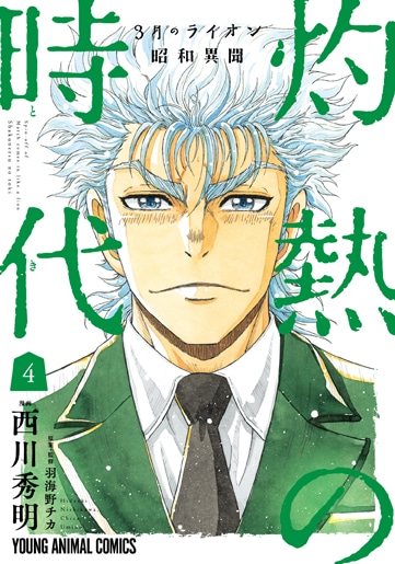 「3月のライオン昭和異聞 灼熱の時代」4巻