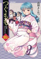 「つぐもも」18.5巻