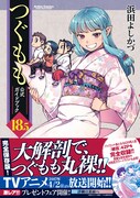 「つぐもも」18.5巻（帯付き）