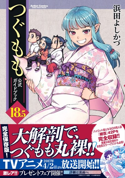 「つぐもも」18.5巻（帯付き）