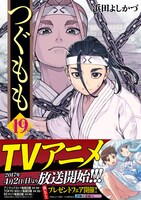 「つぐもも」19巻（帯付き）