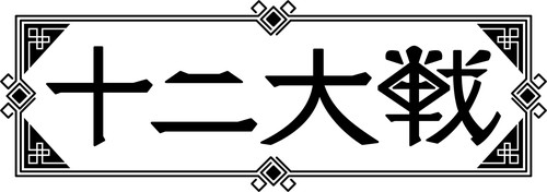 アニメ「十二大戦」ロゴ