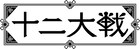 西尾維新×中村光の小説「十二大戦」テレビアニメ化!岡本信彦が出演