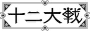 アニメ「十二大戦」ロゴ (c)西尾維新・中村 光/集英社・十二大戦製作委員会