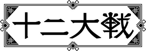 アニメ「十二大戦」ロゴ (c)西尾維新・中村 光/集英社・十二大戦製作委員会