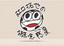 「江口拓也の概念惑星」イメージ