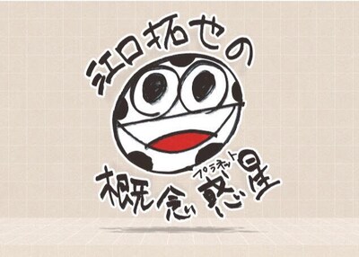 「江口拓也の概念惑星」イメージ