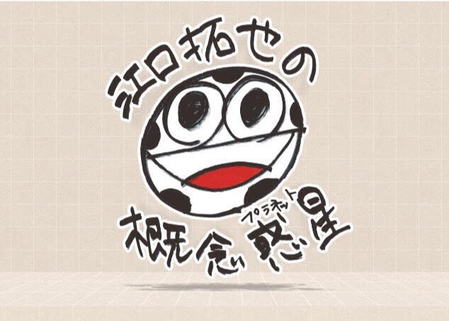 「江口拓也の概念惑星」イメージ