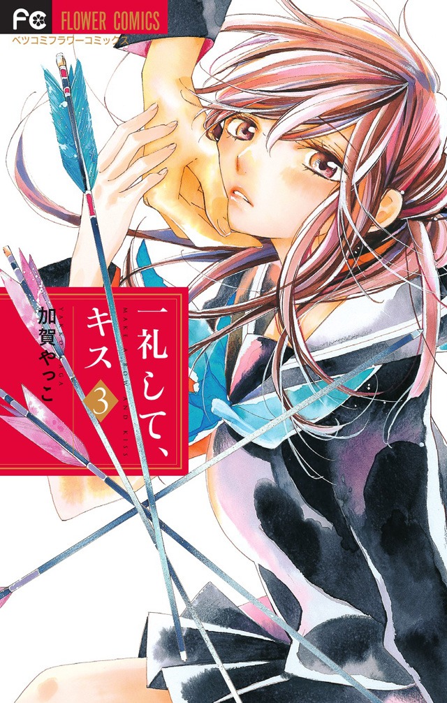「一礼して、キス」3巻