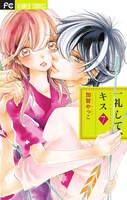 「一礼して、キス」7巻