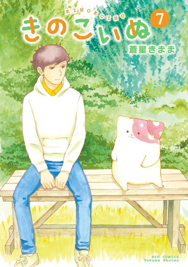 「きのこいぬ」7巻